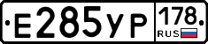 Е285УР178 - 