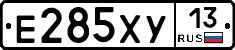 Е285ХУ13 - 