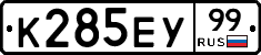 К285ЕУ99 - 