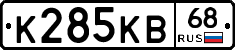 К285КВ68 - 