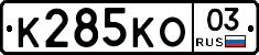 К285КО03 - 