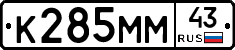 К285ММ43 - 