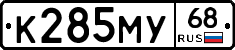 К285МУ68 - 