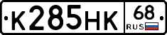 К285НК68 - 