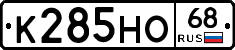 К285НО68 - 