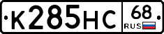 К285НС68 - 