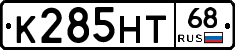 К285НТ68 - 