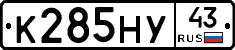 К285НУ43 - 