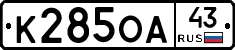 К285ОА43 - 