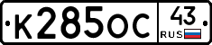 К285ОС43 - 