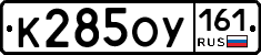 К285ОУ161 - 