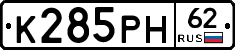 К285РН62 - 