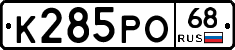 К285РО68 - 