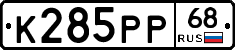 К285РР68 - 