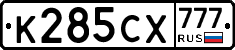К285СХ777 - 