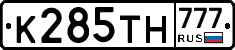 К285ТН777 - 