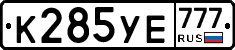 К285УЕ777 - 