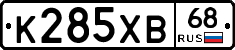 К285ХВ68 - 
