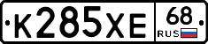 К285ХЕ68 - 