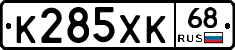 К285ХК68 - 