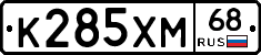 К285ХМ68 - 