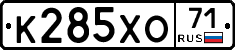 К285ХО71 - 