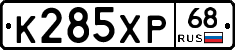 К285ХР68 - 