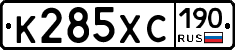 К285ХС190 - 