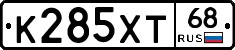 К285ХТ68 - 