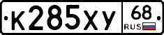 К285ХУ68 - 
