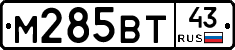 М285ВТ43 - 