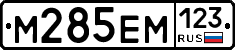 М285ЕМ123 - 