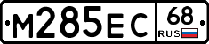 М285ЕС68 - 