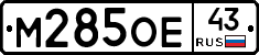 М285ОЕ43 - 
