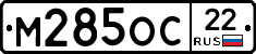 М285ОС22 - 
