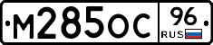 М285ОС96 - 