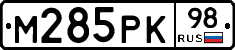 М285РК98 - 