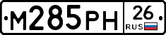 М285РН26 - 