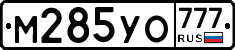 М285УО777 - 