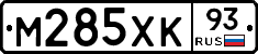 М285ХК93 - 