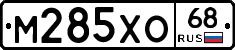 М285ХО68 - 