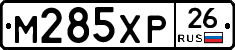 М285ХР26 - 