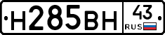 Н285ВН43 - 