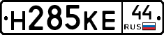 Н285КЕ44 - 