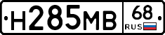 Н285МВ68 - 