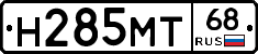 Н285МТ68 - 