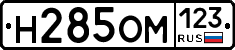 Н285ОМ123 - 
