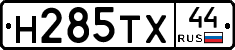 Н285ТХ44 - 