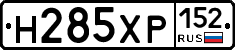 Н285ХР152 - 