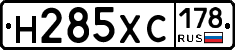 Н285ХС178 - 
